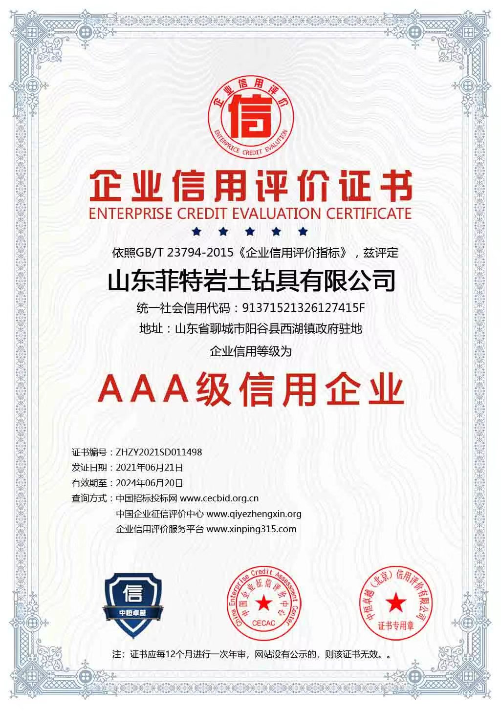 AAA級信用企業