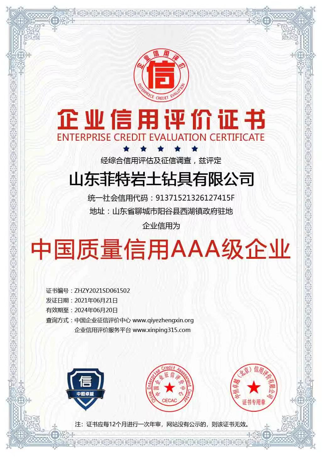 中國質量信用AAA級企業